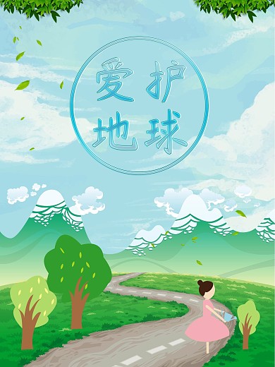 保护环境爱护地球公益海报