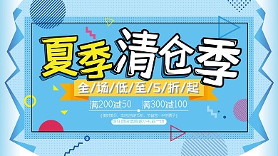 蓝色几何夏季清仓促销展板