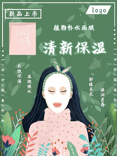 草本精粹面膜海报