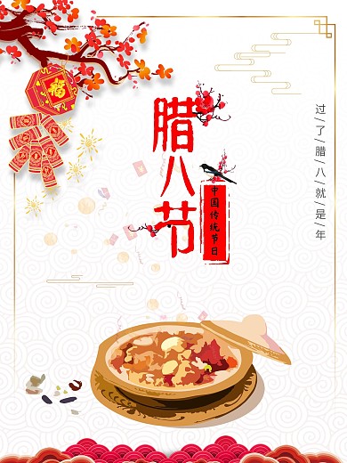 2018年红色喜庆腊八节海报