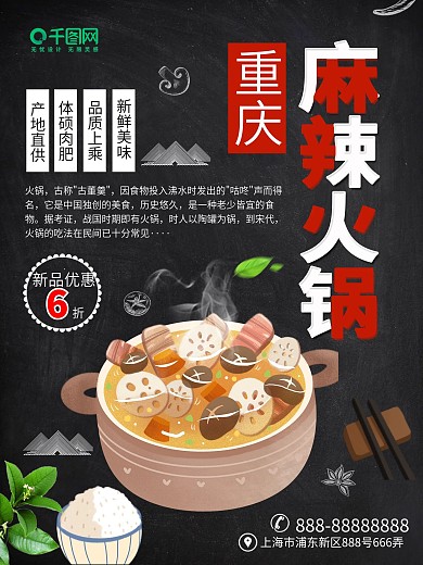 黑色简约重庆麻辣火锅促销宣传海报
