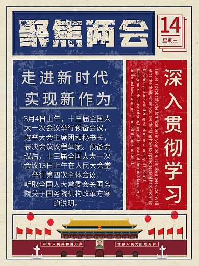 白色简约复古风聚焦两会宣传海报
