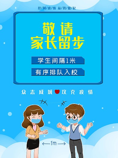 开学防疫疫情病毒家长敬请留步保持一米海报
