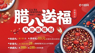 腊八节促销活动展板展架海报节日