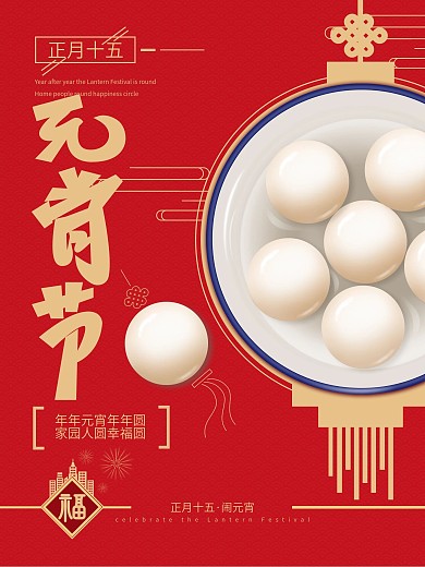 原创喜庆元宵节快乐海报