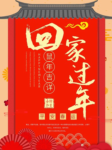 平安春运回家过年公益宣传海报