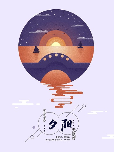 原创简约夕阳红手绘海报