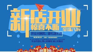 原创蓝色拼接设计新店开业促销展板
