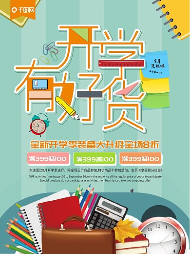 开学有好货开学季创意促销海报