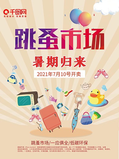 跳蚤市场义卖海报