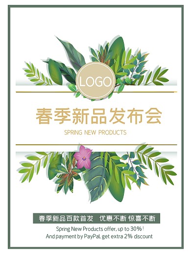 春季新品发布海报