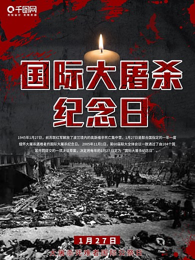 国际大屠杀纪念日黑红色变形字海报PS模板