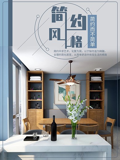 原创装修简约装饰海报