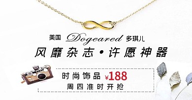 时尚饰品banner设计