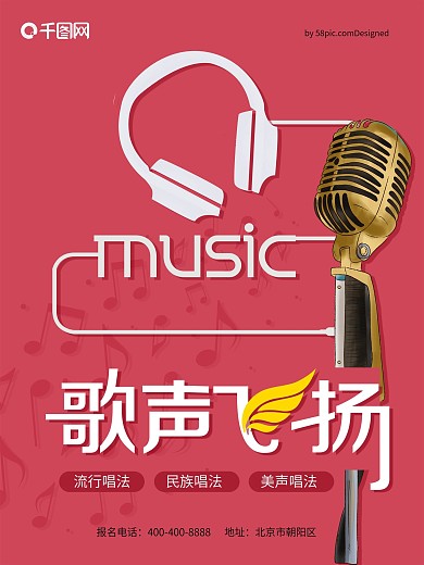 歌声飞场声乐培训班创意招生海报