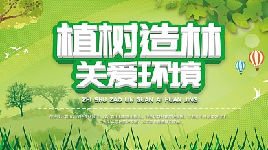 绿色清新植树造林展板