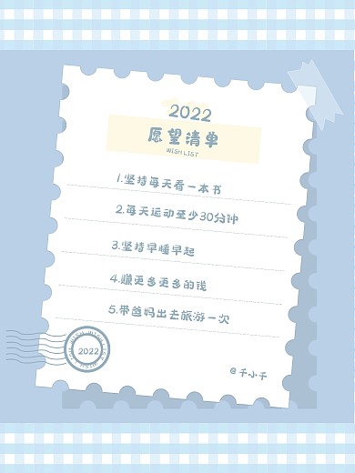原创简约小清新2022愿望清单海报