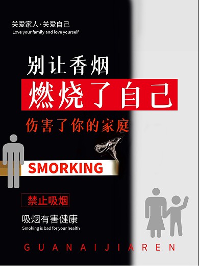 黑白创意公益海报禁止吸烟