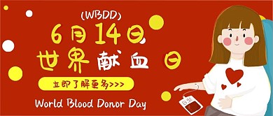 世界献血日卡通可爱扁平公众号封面