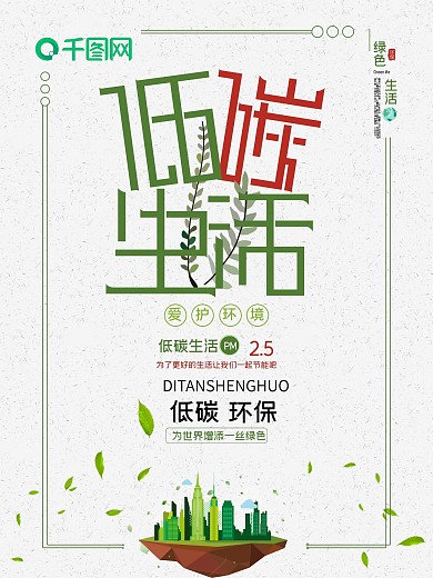 低碳生活简约绿色公益海报