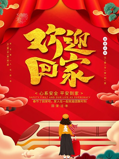 原创喜庆创意字体设计春运海报