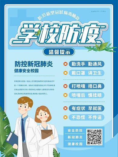 卡通清新校园防疫温馨提示海报