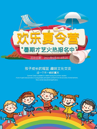趣味夏令营