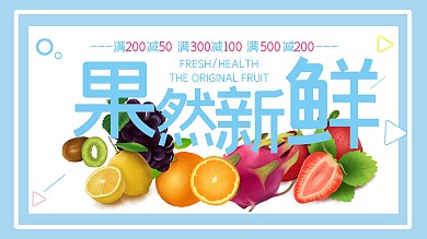 蓝色清新果然新鲜水果店促展板