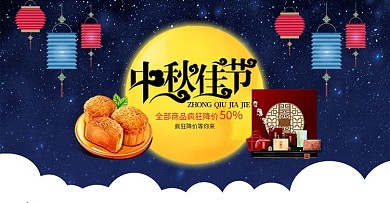 中秋节食品茶饮主题促销海报banner