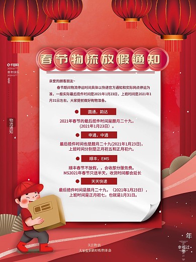 原创喜庆复古电商牛年春节物流停运通知海报