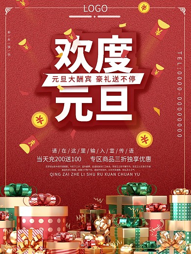 欢度元旦促销满减送好礼海报