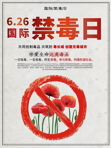 珍爱生命远离毒品禁毒日公益宣传海报