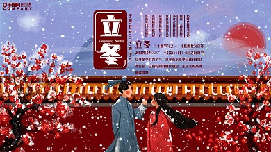 原创手绘高端二十四节气立冬展板