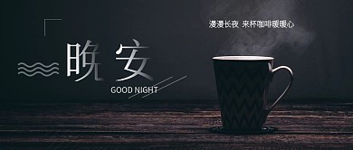简约风黑色晚安你好咖啡热茶公众号首图微信