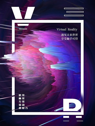 商业VR平面海报