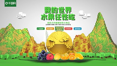 我的世界水果任性吃促销海报