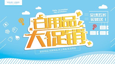 清新卡通日用品促销展板