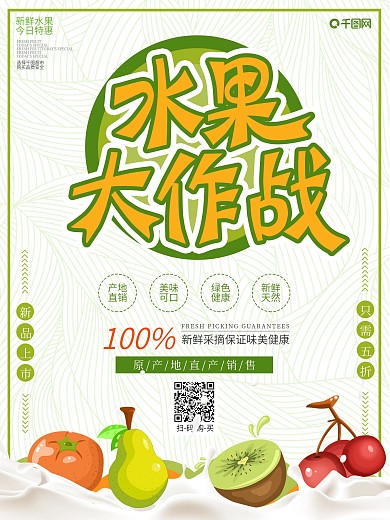新鲜水果大作战食物美食店铺促销宣传海报
