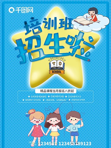 蓝色卡通培训班招生海报设计