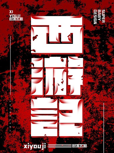 西游记字体设计字体海报