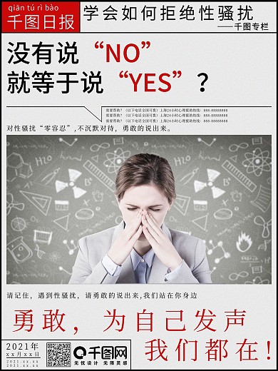 原创创意简约报纸拒绝性骚扰公益海报