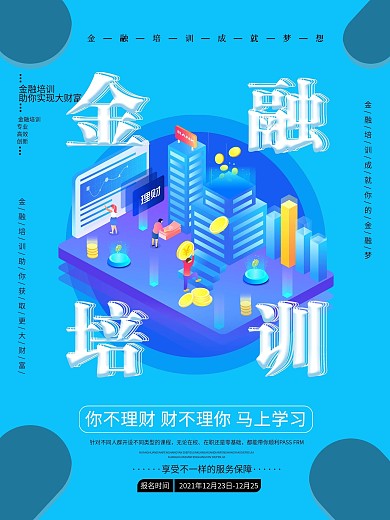简约金融培训金融商业宣传海报