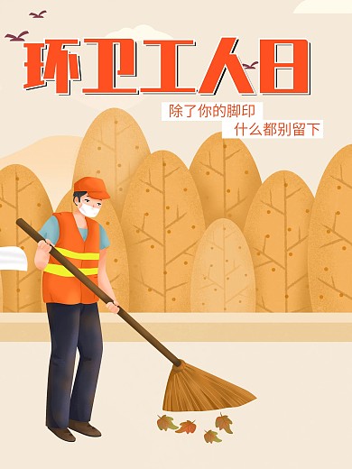 环卫工人日节日宣传海报