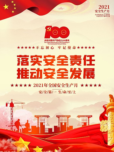 2021全国安全生产月宣传海报党建风