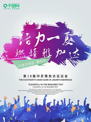 燃情亚运会渐变活力海报