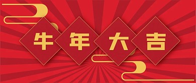新年春节新媒体自媒体公众号封面图头图