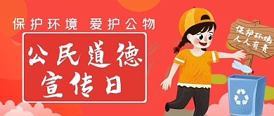 公民道德宣传日封面
