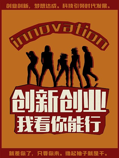创业创新时尚活力海报