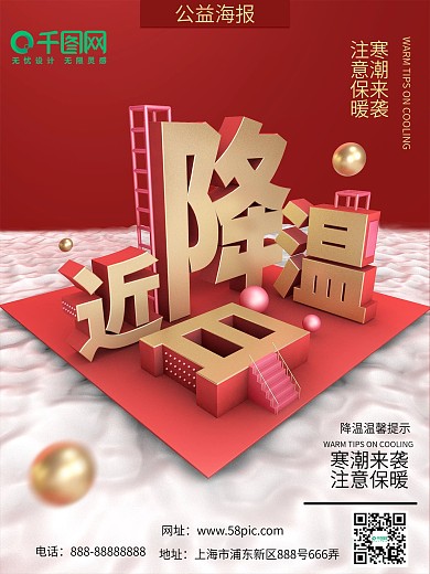 原创红色C4D寒潮大寒降温提醒公益海报
