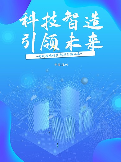 2.5D蓝色科技宣传海报设计